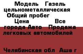  › Модель ­ Газель цельнометаллическая. › Общий пробег ­ 45 000 › Цена ­ 60 000 - Все города Авто » Продажа легковых автомобилей   . Челябинская обл.,Аша г.